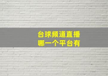 台球频道直播 哪一个平台有